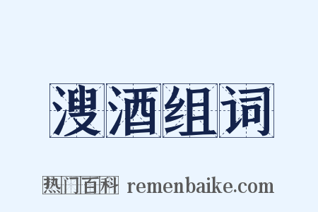 溲酒组词是什么意思的图片